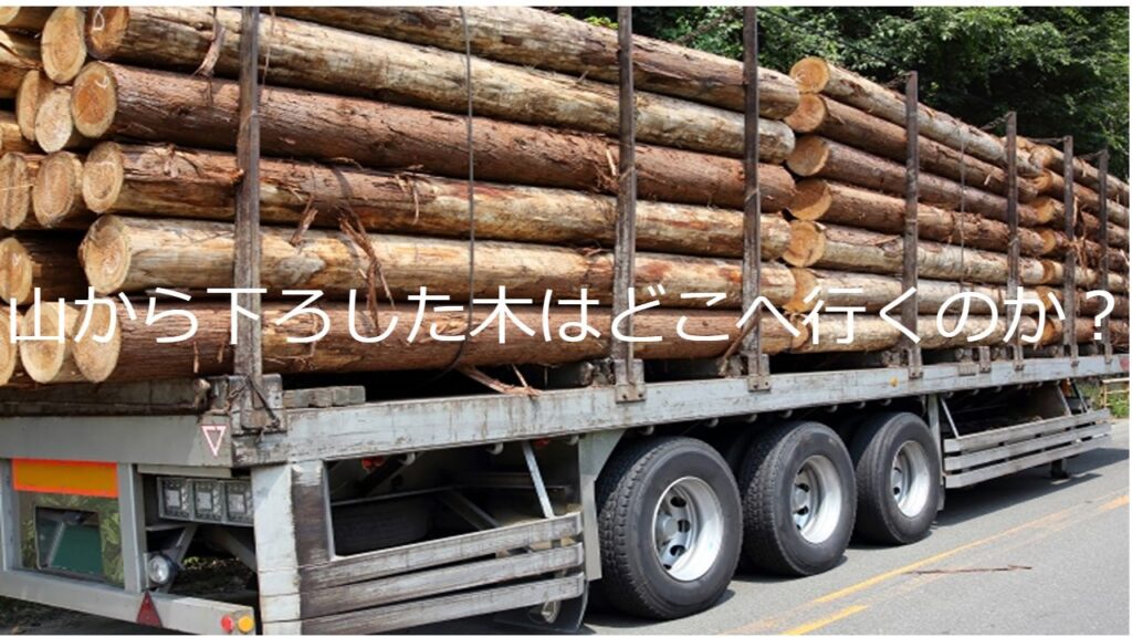 材木を積んだトラック