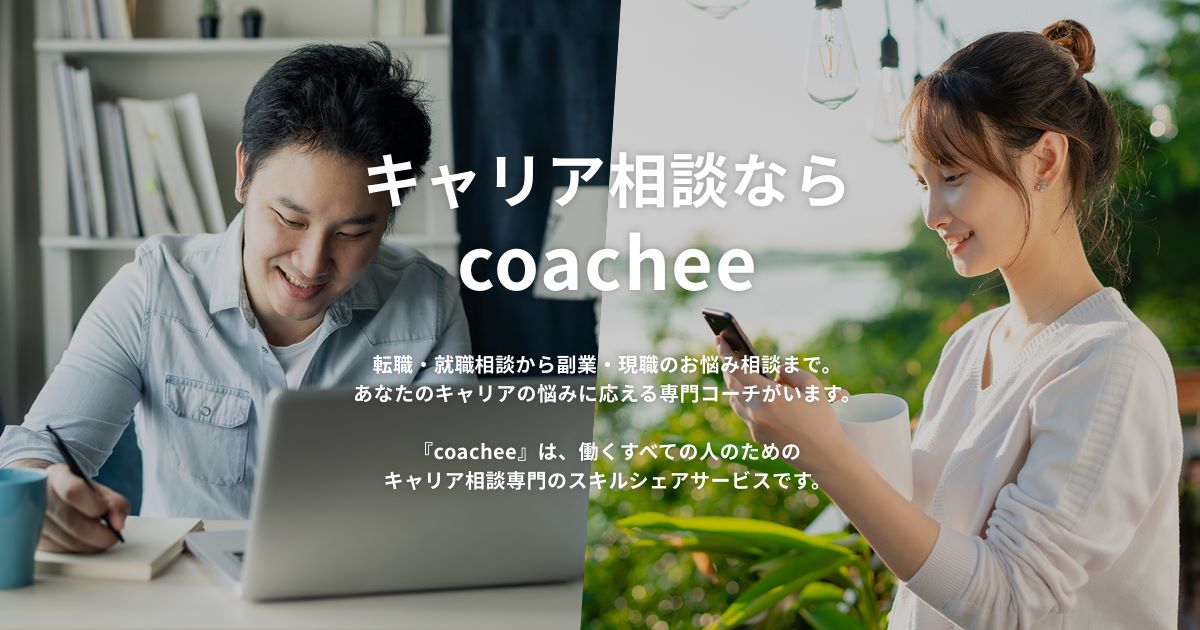 coacheeバナー